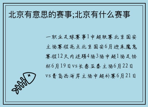 北京有意思的赛事;北京有什么赛事