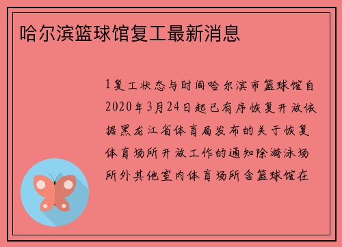 哈尔滨篮球馆复工最新消息
