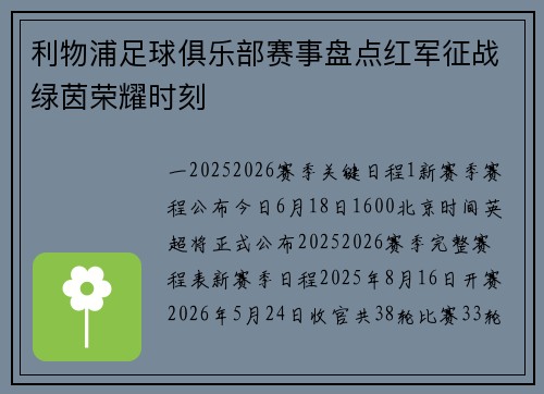 利物浦足球俱乐部赛事盘点红军征战绿茵荣耀时刻