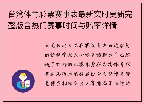台湾体育彩票赛事表最新实时更新完整版含热门赛事时间与赔率详情
