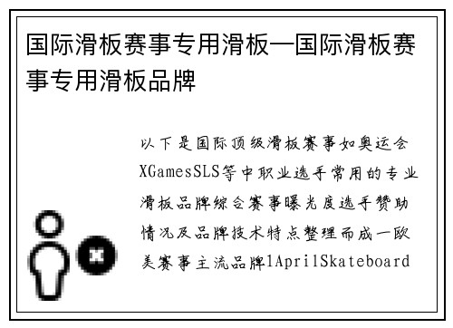 国际滑板赛事专用滑板—国际滑板赛事专用滑板品牌